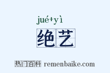 绝艺是什么意思的图片